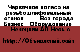 Червячное колесо на резьбошлифовальный станок 5822 - Все города Бизнес » Оборудование   . Ненецкий АО,Несь с.